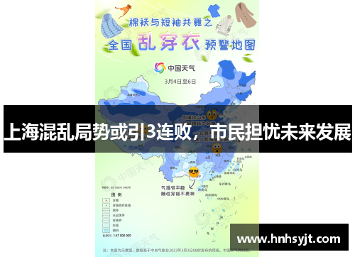 上海混乱局势或引3连败，市民担忧未来发展