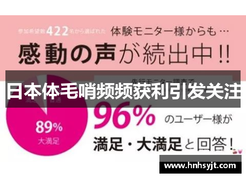 日本体毛哨频频获利引发关注