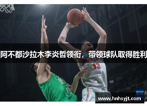 阿不都沙拉木李炎哲领衔，带领球队取得胜利