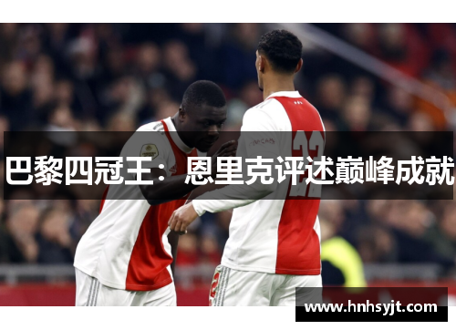 巴黎四冠王：恩里克评述巅峰成就