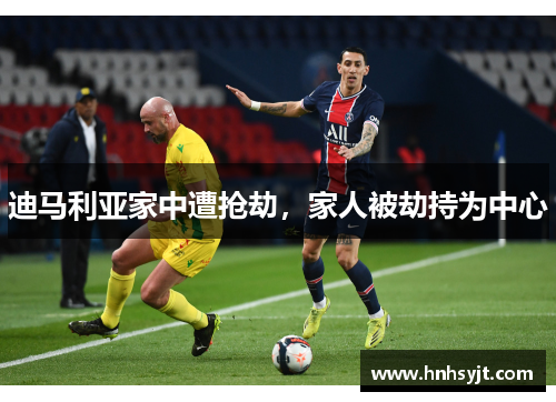 迪马利亚家中遭抢劫，家人被劫持为中心