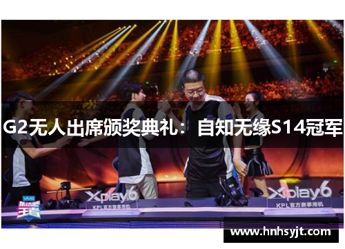 G2无人出席颁奖典礼：自知无缘S14冠军