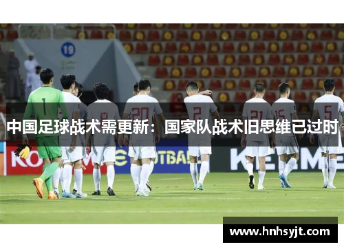 中国足球战术需更新：国家队战术旧思维已过时