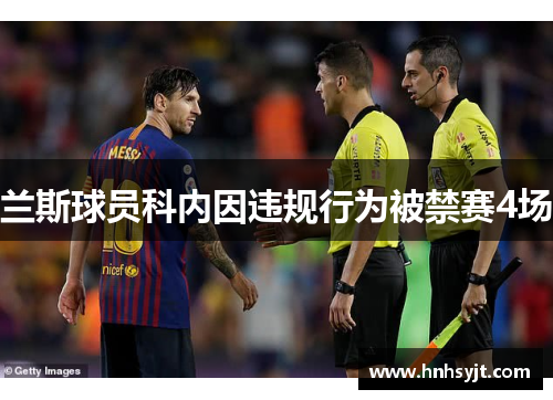 兰斯球员科内因违规行为被禁赛4场