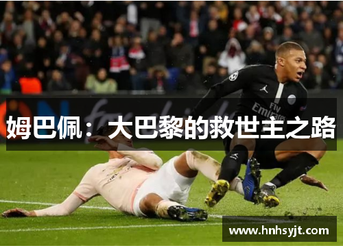 姆巴佩：大巴黎的救世主之路