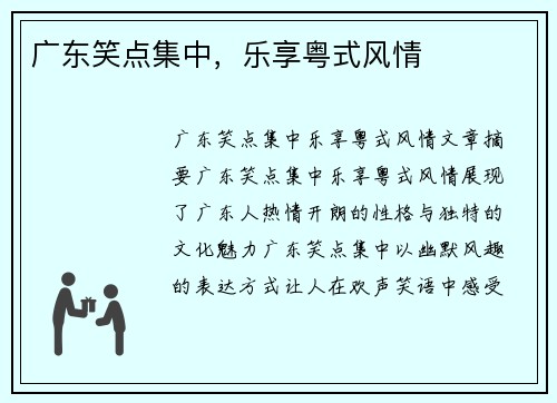 广东笑点集中，乐享粤式风情