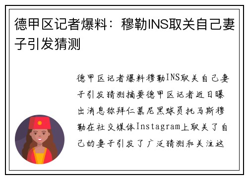 德甲区记者爆料：穆勒INS取关自己妻子引发猜测