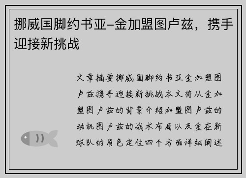 挪威国脚约书亚-金加盟图卢兹，携手迎接新挑战