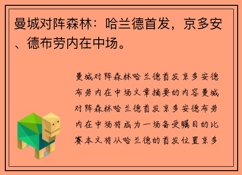 曼城对阵森林：哈兰德首发，京多安、德布劳内在中场。